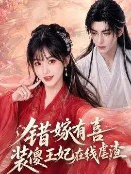 错嫁有喜装傻王妃在线虐渣(2026)