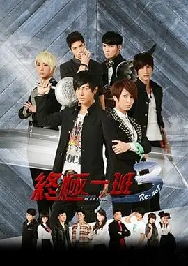 终极一班3(2013)