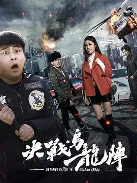 决战乌龙阵(2017)