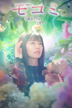 萌子美～虽然她有点怪