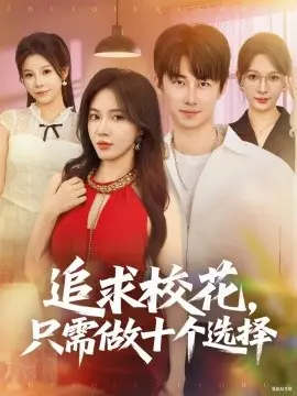 追求校花只需做十个选择 开局拿捏校花，我有神级系统怕什么