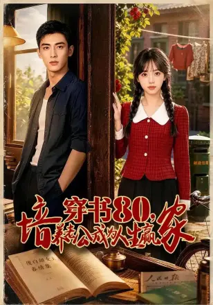 穿书80，培养老公成为人生赢家