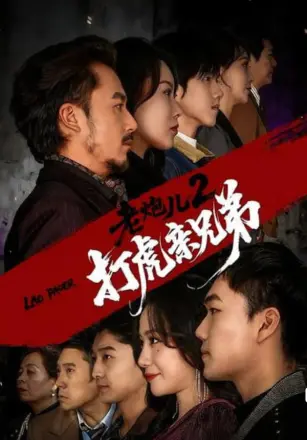 老炮儿2打虎亲兄弟