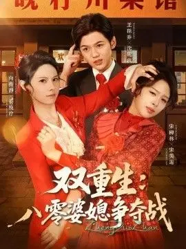 双重生八零婆媳争夺战