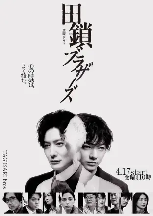 田锁兄弟