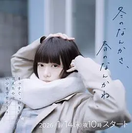 冬日的什么呀，春日的什么呢