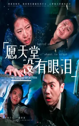 愿天堂没有眼泪
