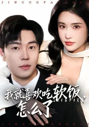 我就喜欢吃软饭,怎么了