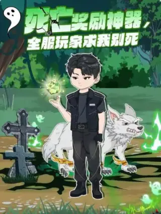 死亡奖励神器，全服玩家求我别死