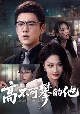 高不可攀的他，被开除后我反手注销公司