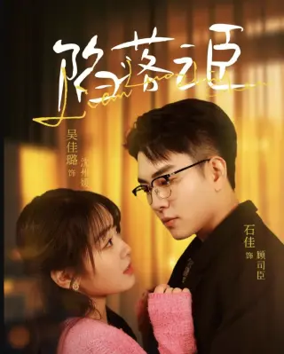 陷落之臣