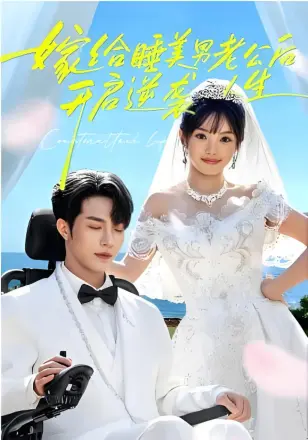 嫁给睡美男老公后，开启逆袭人生
