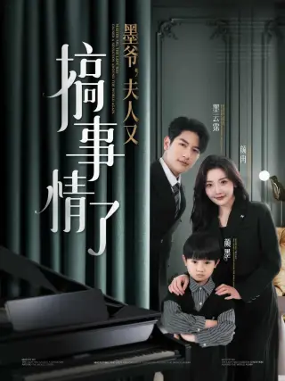 墨爷,夫人又搞事情了