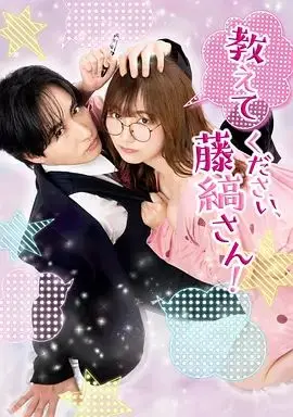 请教教我 藤缟先生