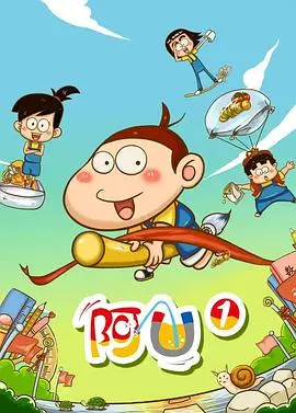 阿U第二季