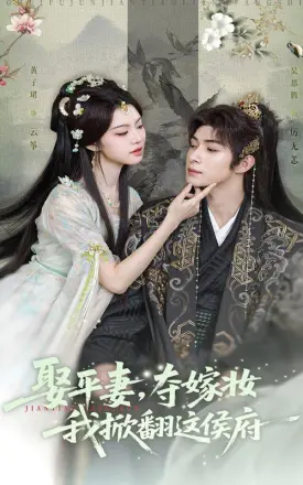 娶平妻，夺嫁妆我掀翻这侯府