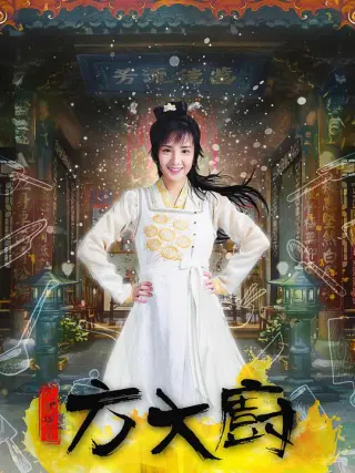 花间提壶方大厨 第二季