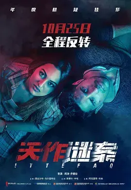 天作谜案2019