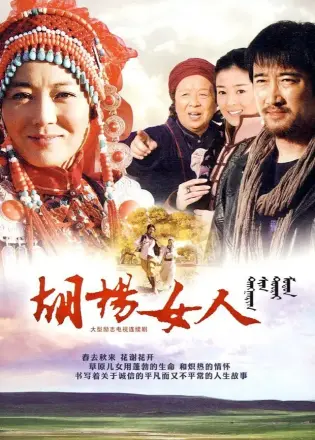 胡杨女人