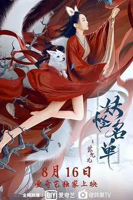 妖怪名单之苏九儿(2020·电影)