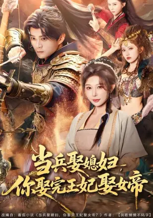 当兵娶媳妇，你娶完王妃娶女帝