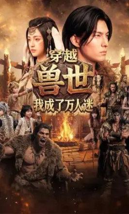 穿越兽世:我成了万人迷