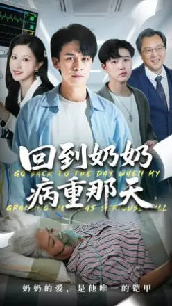 回到奶奶病重的那天