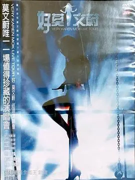 莫文蔚：好莫文蔚巡回演唱