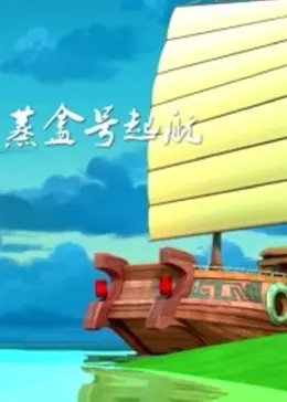 蒸盒号起航(2014·动漫)