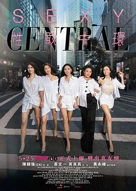 性敢中环(2019)