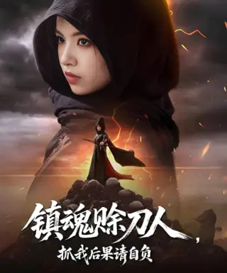 镇魂赊刀人抓我后果请自负