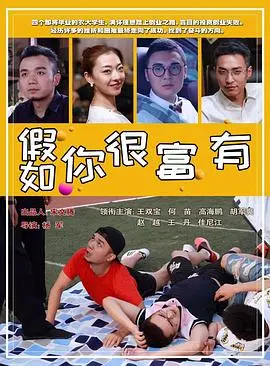 假如你很富有(2020·电影)