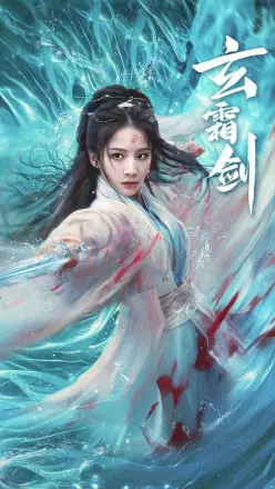 玄霜剑