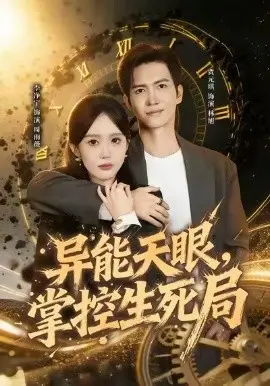 异能天眼掌控生死局我能看见倒计时