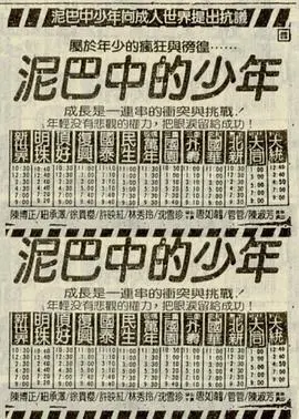 泥巴中的少年