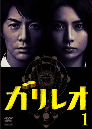 神探伽利略第二季