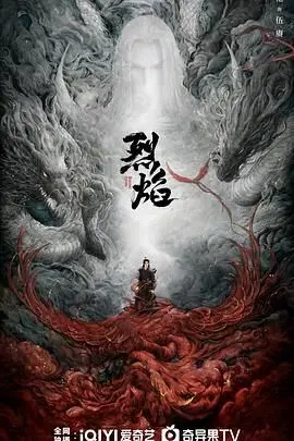 烈焰 2024