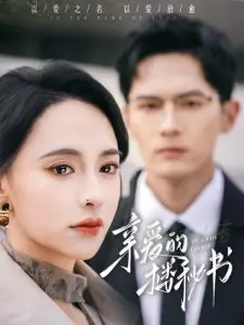 亲爱的楼秘书