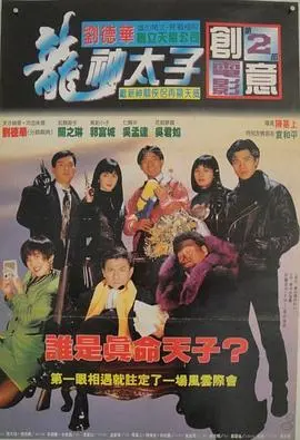 机boy小子之真假威龙