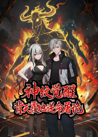 神纹觉醒：背天覆地逆命屠诡