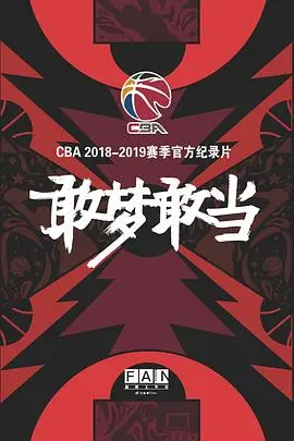 敢梦敢当