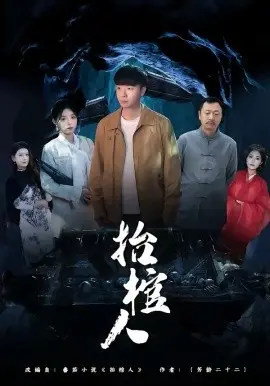 抬棺人