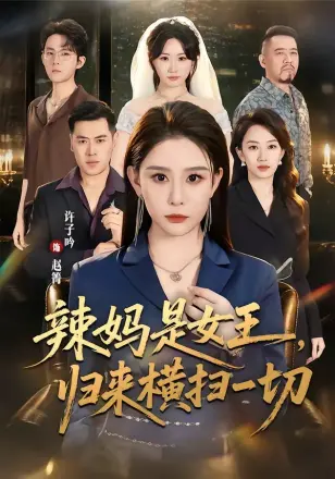 辣妈是女王，归来横扫一切