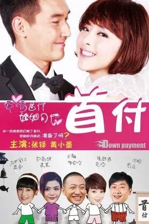首付