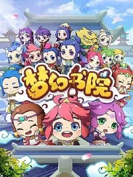 梦幻书院 第八季