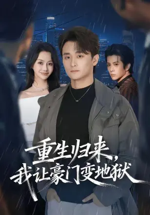重生归来，我让豪门变地狱