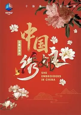 中国绣娘
