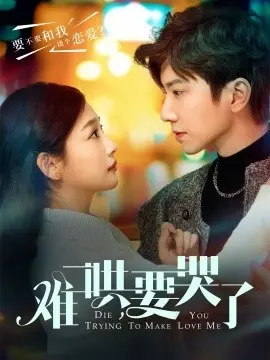 难哄,要哭了