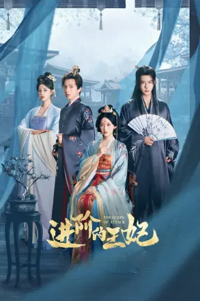 进阶的王妃