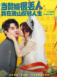 当赘婿很丢人,我在萧山反转人生